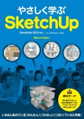 やさしく学ぶSketchUp　SketchUp　2022対応