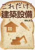 これだけ！建築設備