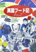 英国フード記AtoZ