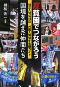 反貧困でつながろう　国境を越えた仲間たち