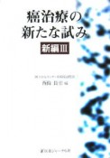 癌治療の新たな試み新編（3）