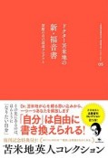 ドクター苫米地の新・福音書　苫米地英人コレクション5