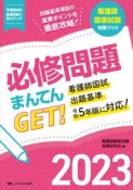 必修問題まんてんGET！　2023　出題基準項目の重要ポイントを徹底攻略！