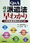 Q＆A改正派遣法早わかり