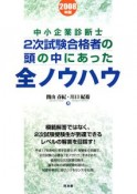 中小企業診断士　2次試験合格者の頭の中にあった全ノウハウ　2008