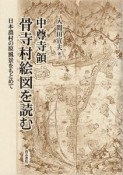 中尊寺領骨寺村絵図を読む