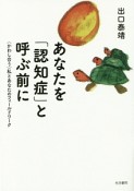 あなたを「認知症」と呼ぶ前に