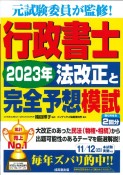 行政書士2023年法改正と完全予想模試