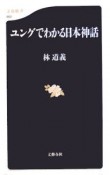 ユングでわかる日本神話