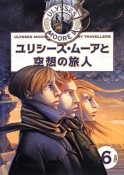 ユリシーズ・ムーアと空想の旅人　ULYSSES　MOORE2－6