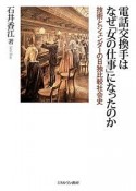 電話交換手はなぜ「女の仕事」になったのか