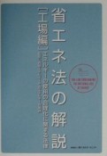 省エネ法の解説　工場編