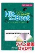 Hit　the　Beat　Classic　交響曲第9番「新世界より」第4楽章　High　Grade　上級編　リズム動画DVD付