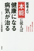 医者より「本能」に従えば健康になる　病気が治る