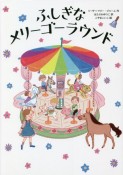 ふしぎなメリーゴーラウンド