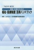 相談・支援のための福祉・医療制度　活用ハンドブック＜補訂版＞　平成26年