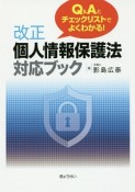 Q＆Aとチェックリストでよくわかる！改正個人情報保護法対応ブック