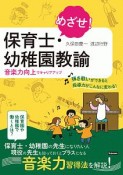 めざせ！保育士・幼稚園教諭〜音楽力向上でキャリアアップ