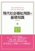 現代社会福祉用語の基礎知識＜第13版＞