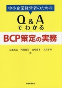 中小企業経営者のためのQ＆Aでわかる　BCP策定の実務