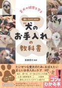 愛犬の健康を守る　飼い主のための“犬のお手入れ”の教科書