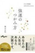 強運のつかみ方　1％の幸運を100％手に入れる