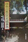 神奈川県の不思議事典