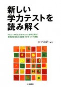 新しい学力テストを読み解く