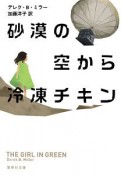 砂漠の空から冷凍チキン