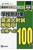 学校別対策　筑波大附属駒場中　合格への100題