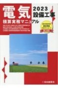 電気設備工事積算実務マニュアル　2023