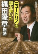 ニュートリノの謎を解いた　梶田隆章物語