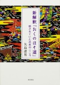 新解釈『おくのほそ道』　隠されていた芭蕉のこころ