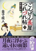 ごんげん長屋つれづれ帖　菩薩の顔（6）