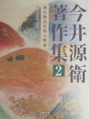 今井源衛著作集　源氏物語登場人物論（2）