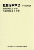 社会保険六法　医療保険編・年金保険編　令和元年