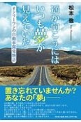 遥か向こうにはいつも夢が見えていた