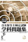 自主保全士検定試験　学科問題集　2010