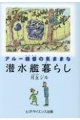 アルー提督の気ままな潜水艦暮らし