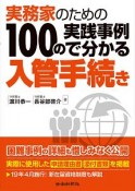 実務家のための100の実践事例で分かる入管手続き