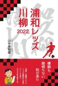 浦和レッズ川柳　2022