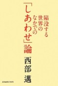 陥没する世界のなかでの「しあわせ」論