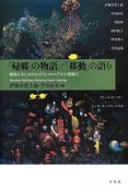 「帰郷」の物語／「移動」の語り