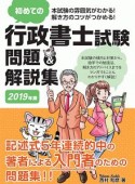 初めての行政書士試験　問題解説集　2019