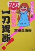 くらたま流恋のお悩み一刀両断！