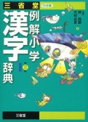 三省堂例解小学漢字辞典＜第三版・新装版・ワイド版＞