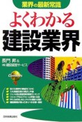 よくわかる建設業界＜改訂版＞