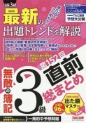 無敵の簿記　3級　第152回直前総まとめ