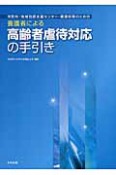 高齢者虐待対応の手引き　養護者による