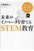 未来のイノベータを育てるSTEM教育　子どもたちに明るい未来と豊かな人生を